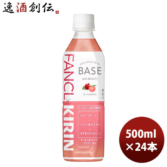 キリン×ファンケル ＢＡＳＥ ピーチ＆ザクロ 500ml 24本 1ケース 新発売 ギフト 父親 誕生日 プレゼント