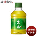 キリン生茶ペット280ml×1ケース/24本リニューアル4月26日以降切替新旧のご指定不可のし・ギフト・サンプ 