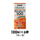 フルーツジュース オレンジ100（業務用）キリン 1000ml 1L 6本 1ケース 本州送料無料 四国は+200円、九州・北海道は+500円、沖縄は+3000円ご注文後に加算 ギフト 父親 誕生日 プレゼント
