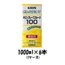 フルーツジュース グレープフルーツ100（業務用）キリン 1000ml 1L 6本 1ケース 本州送料無料 四国は+200円、九州・北海道は+500円、沖縄は+3000円ご注文後に加算 ギフト 父親 誕生日 プレゼント
