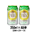 キリン パーフェクトフリー 350ml 48本 2ケース 【ケース販売】 本州送料無料　四国は+200円、九州・北海道は+500円、沖縄は+3000円ご注文後に加算 ギフト 父親 誕生日 プレゼント