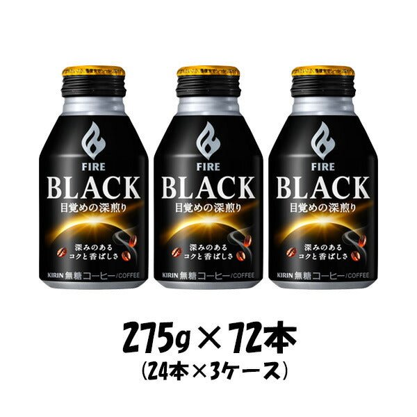 コーヒー ファイア ブラック 目覚めの深煎り キリン 275g 72本 (24本×3ケース) 本州送料無料 四国は+200円、九州・北海道は+500円、沖縄は+3000円ご注文後に加算 ギフト 父親 誕生日 プレゼント