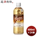 キリンファイアワンデイラテ微糖ＰＥＴ600ml24本1ケースリニューアル本州送料無料四国は+200円、九州・北 
