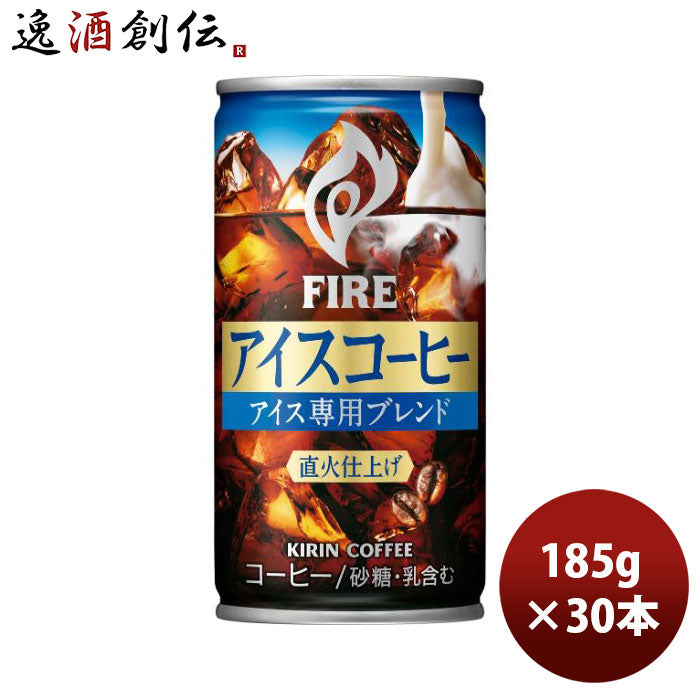 キリンファイアアイスコーヒー缶185g×1ケース/30本新発売のし・ギフト・サンプル各種対応不可