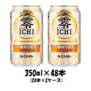 キリン 零ＩＣＨＩ ６缶パック 350ml 48本 (2ケース) 【ケース販売】 本州送料無料　四国は+200円、九州・北海道は+500円、沖縄は+3000円ご注文後に加算 ギフト 父親 誕生日 プレゼント