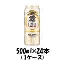 キリン 零ＩＣＨＩ ６缶パック 500ml 24本 (1ケース) 【ケース販売】 本州送料無料　四国は+200円、九州・北海道は+500円、沖縄は+3000円ご注文後に加算 ギフト 父親 誕生日 プレゼント