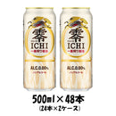 キリン 零ＩＣＨＩ ６缶パック 500ml 48本 (2ケース) 【ケース販売】 本州送料無料　四国は+200円、九州・北海道は+500円、沖縄は+3000円ご注文後に加算 ギフト 父親 誕生日 プレゼント