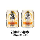 ノンアルコール 零ICHI キリン 250ml 48本 (24本×2ケース) 本州送料無料 四国は+200円、九州・北海道は+500円、沖縄は+3000円ご注文後に加算 ギフト 父親 誕生日 プレゼント