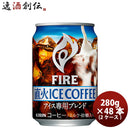 キリン ファイア 直火アイスコーヒ 缶 280G 24本 2ケース 期間限定 のし・ギフト・サンプル各種対応不可