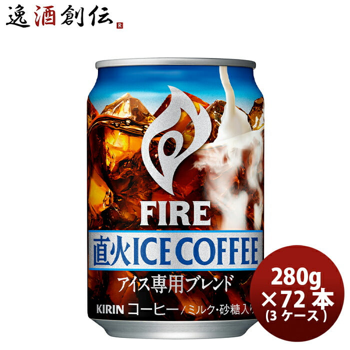 キリン ファイア 直火アイスコーヒ 缶 280G 24本 3ケース 期間限定 のし・ギフト・サンプル各種対応不可