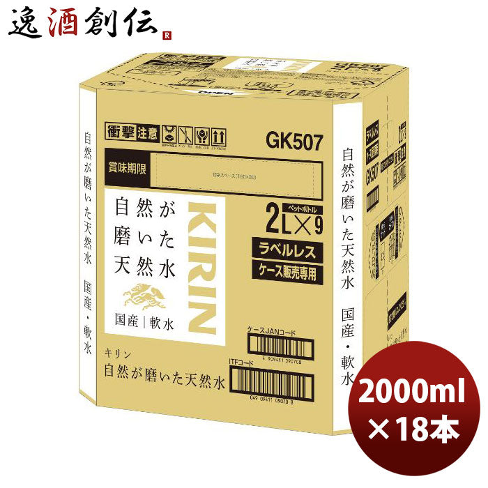 キリン自然が磨いた天然水ラベルレス9本入りＥＣ限定2L×2ケース/18本2000mlミネラルウォーター新発売04/2