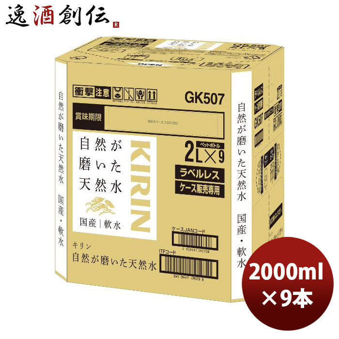 キリン自然が磨いた天然水ラベルレス9本入りＥＣ限定2L×1ケース/9本2000mlミネラルウォーター新発売04/25