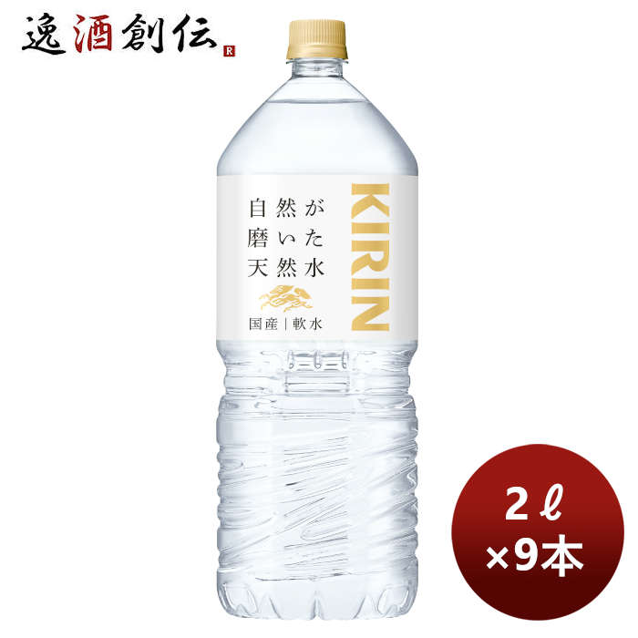 キリン自然が磨いた天然水ＰＥＴ９本入り(ＥＣ限定)2L×1ケース/9本期間限定9月27日以降のお届けのし・ギ 