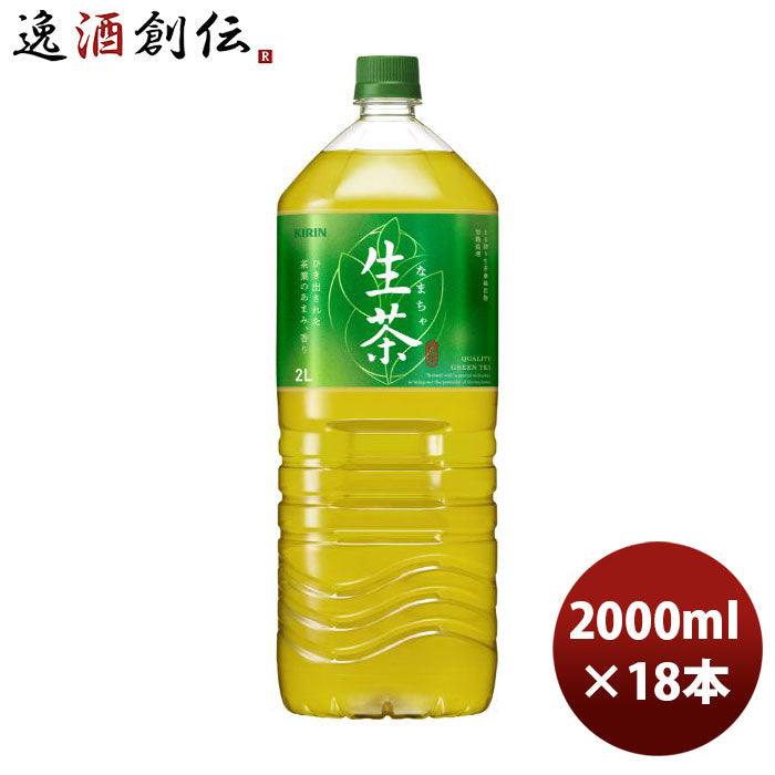 キリン生茶2L9本入りＥＣ限定2L×2ケース/18本2000ml緑茶お茶新発売のし・ギフト・サンプル各種対応不可  