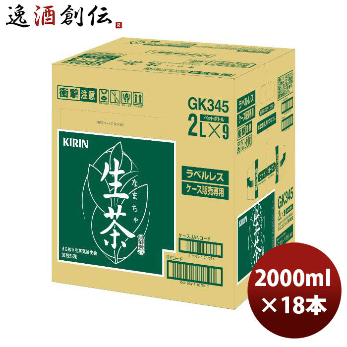 キリン生茶2Lラベルレス9本入りＥＣ限定2L×2ケース/18本2000ml緑茶お茶新発売のし・ギフト・サンプル各種