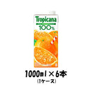フルーツジュース トロピカーナ100% オレンジ キリン 1000ml 1L 6本 1ケース 本州送料無料 四国は+200円、九州・北海道は+500円、沖縄は+3000円ご注文後に加算 ギフト 父親 誕生日 プレゼント