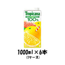 フルーツジュース トロピカーナ100% グレープフルーツ キリン 1000ml 1L 6本 1ケース 本州送料無料 四国は+200円、九州・北海道は+500円、沖縄は+3000円ご注文後に加算 ギフト 父親 誕生日 プレゼント