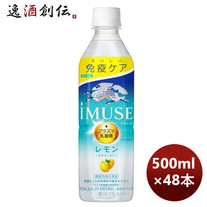 キリン イミューズ iMUSE レモン 500ml 48本 (24本×2ケース) のし・ギフト対応不可