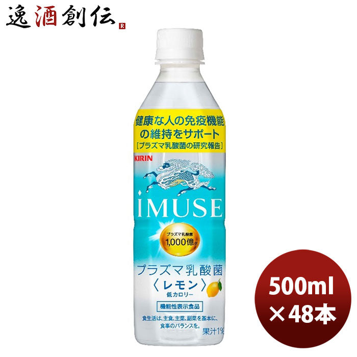 キリン イミューズ レモン ＰＥＴ 500ml 24本 2ケース キリンビバレッジ 新発売 ギフト 父親 誕生日 プレゼント