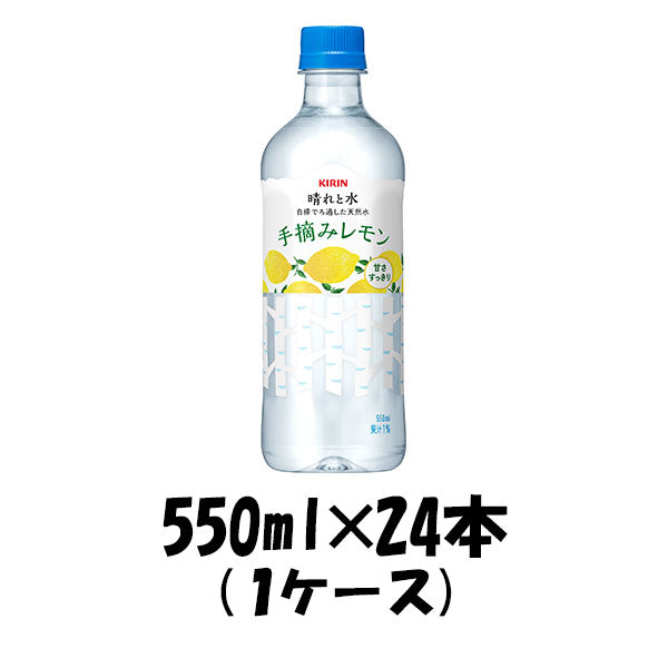 飲料水 晴れと水 手摘みレモン キリン 550ml 24本 1ケース 本州送料無料　四国は+200円、九州・北海道は+500円、沖縄は+3000円ご注文後に加算 ギフト 父親 誕生日 プレゼント