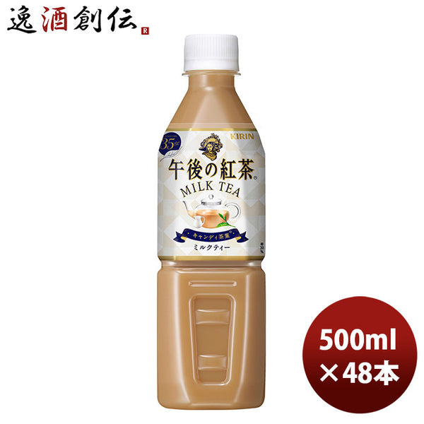 キリン 午後の紅茶ミルクティー自販機用 500ml 24本 2ケース