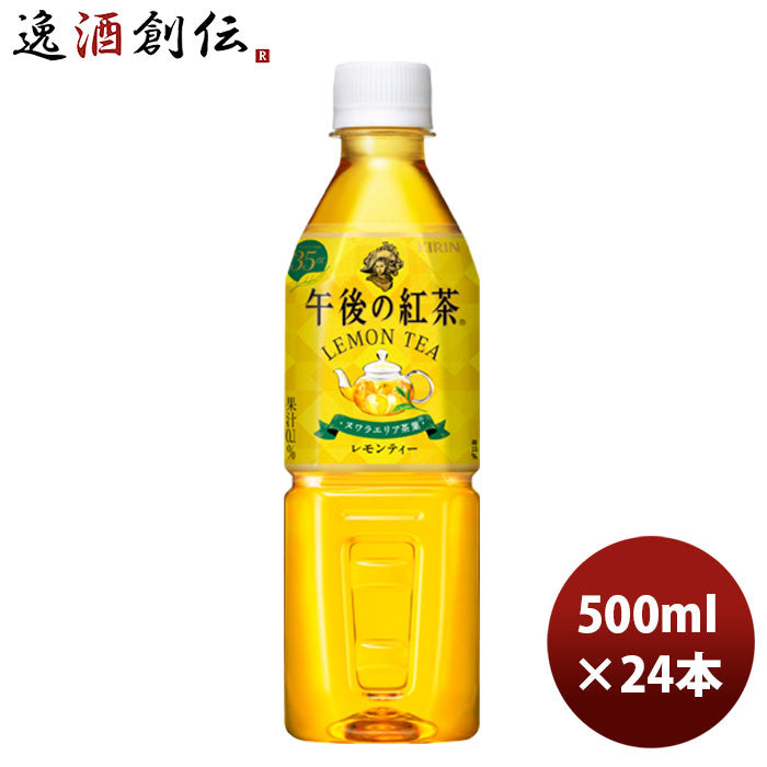 午後の紅茶レモンティー自販機用 500ml 24本 1ケース リニューアル