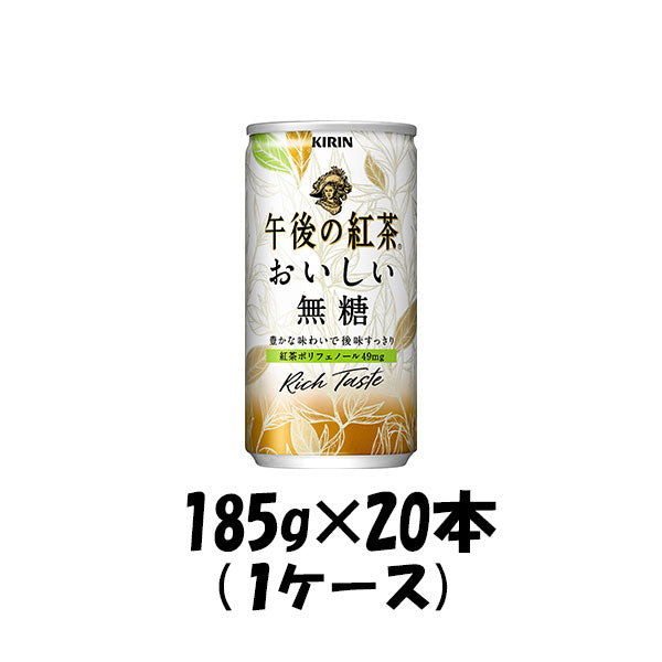 紅茶 午後の紅茶 おいしい無糖 キリン 185g 20本 1ケース 本州送料無料　四国は+200円、九州・北海道は+500円、沖縄は+3000円ご注文後に加算 ギフト 父親 誕生日 プレゼント