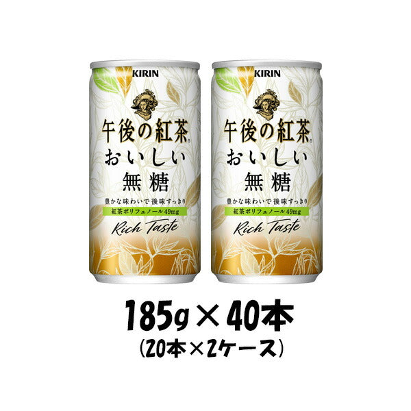 紅茶 午後の紅茶 おいしい無糖 キリン 185g 40本 (2ケース) 本州送料無料　四国は+200円、九州・北海道は+500円、沖縄は+3000円ご注文後に加算 ギフト 父親 誕生日 プレゼント