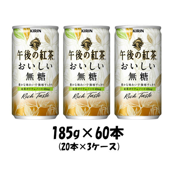 紅茶 午後の紅茶 おいしい無糖 キリン 185g 60本 (3ケース) 本州送料無料　四国は+200円、九州・北海道は+500円、沖縄は+3000円ご注文後に加算 ギフト 父親 誕生日 プレゼント