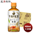 キリン 午後の紅茶 おいしい無糖 ホット ペット 400ml 24本 1ケース 期間限定 9月21日以降のお届け のし・ギフト・サンプル各種対応不可
