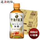 キリン 午後の紅茶 おいしい無糖 ホット ペット 400ml 24本 2ケース 期間限定 9月21日以降のお届け のし・ギフト・サンプル各種対応不可