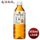 キリン午後の紅茶おいしい無糖555ml×1ケース/24本リニューアル5月24日以降切替新旧のご指定不可 キリン午