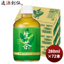 キリン 生茶ホット＆コールド ２８０ｍｌペット × 280ml 24本 3ケース 期間限定 9月14日以降のお届け のし・ギフト・サンプル各種対応不可