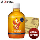 キリン 生茶 ほうじ煎茶 ２８０ｍｌ ペット 280ml 24本 1ケース リニューアル 9月14日以降のお届け のし・ギフト・サンプル各種対応不可