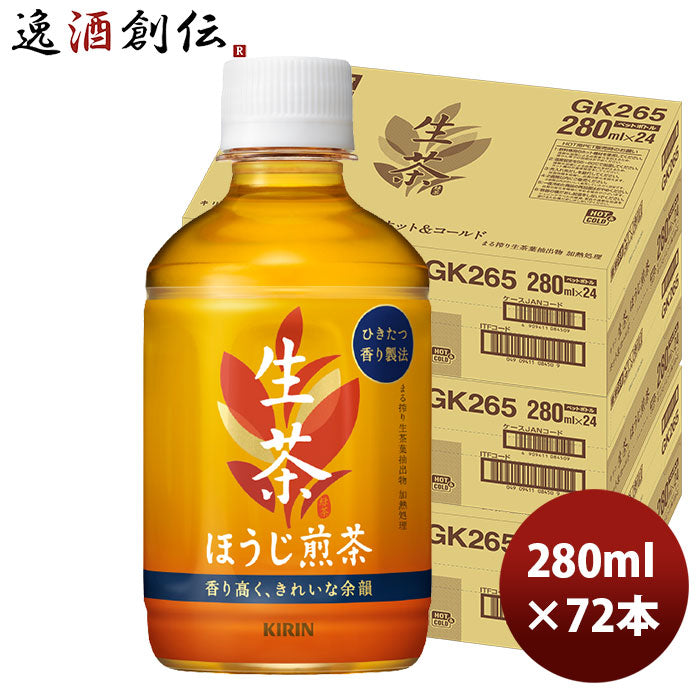 キリン 生茶 ほうじ煎茶 ２８０ｍｌ ペット 280ml 24本 3ケース リニューアル 9月14日以降のお届け のし・ギフト・サンプル各種対応不可