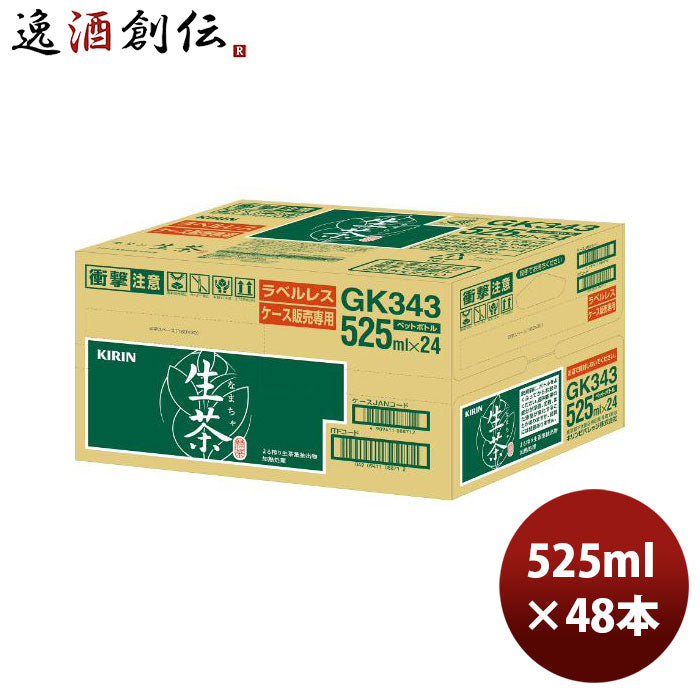 キリン生茶ラベルレスＰＥＴ(ケース販売品)525ml24本2ケース本州送料無料四国は+200円、九州・北海道は+50