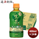 キリン ホット生茶 冬の傑作 ＰＥＴ 400ml 24本 1ケース 期間限定 9月21日以降のお届け のし・ギフト・サンプル各種対応不可