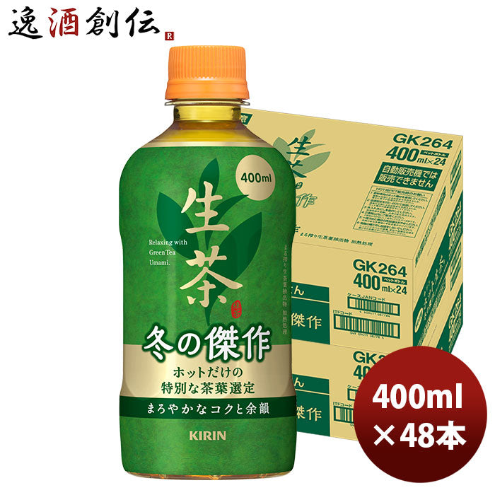 キリン ホット生茶 冬の傑作 ＰＥＴ 400ml 24本 2ケース 期間限定 9月21日以降のお届け のし・ギフト・サンプル各種対応不可