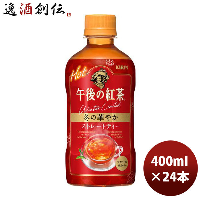 キリン午後の紅茶あたたかいストレートティーＰＥＴ400ml24本1ケース期間限定9月3日以降のお届け本州送料無料四国は+200円、九州・北海道は+500円、沖縄は+3000円ご注文時に加算