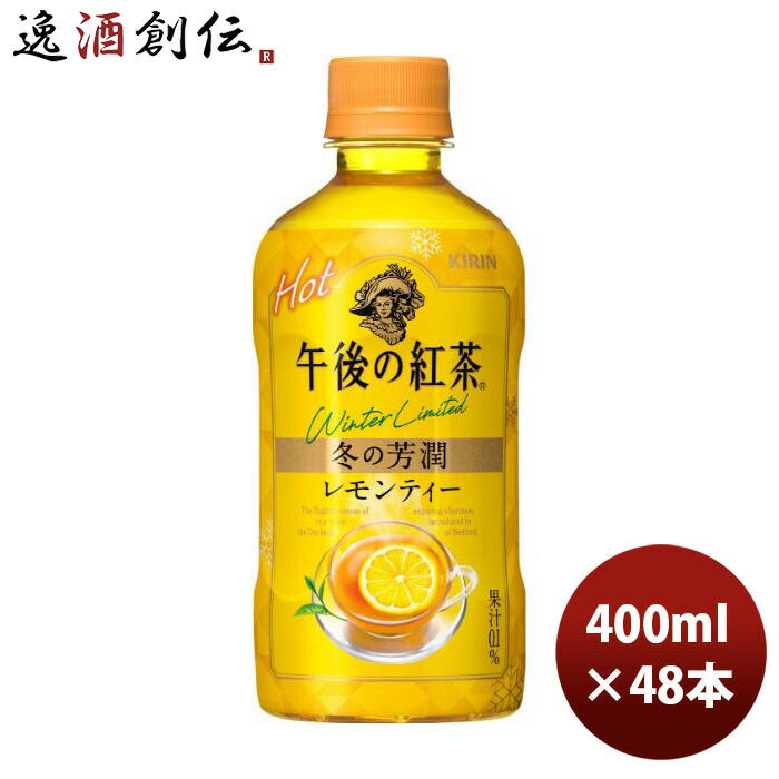 キリン午後の紅茶レモンティーホットペット400ml24本2ケースキリンビバレッジ新発売本州送料無料四国は+200円、九州・北海道は+500円、沖縄は+3000円ご注文時に加算