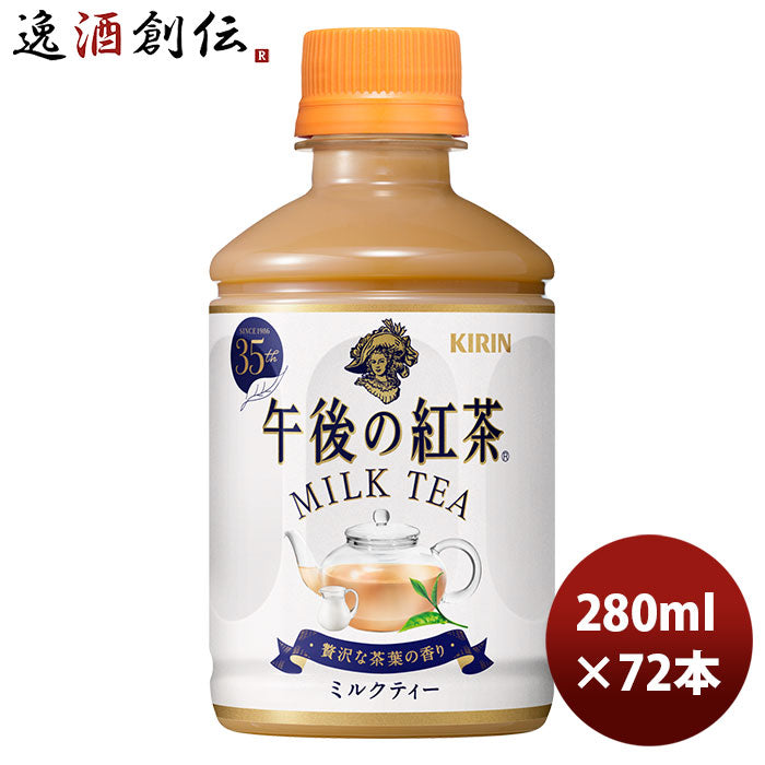 キリン 午後の紅茶 ミルクティー ホット ２８０ｍｌ ペット 280ml 24本 3ケース 期間限定 9月14日以降のお届け のし・ギフト・サンプル各種対応不可