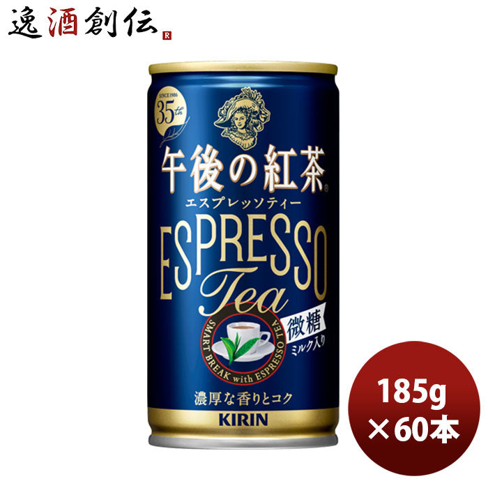 キリン 午後の紅茶 エスプレッソティー微糖 缶 185G 30本 2ケース リニューアル のし・ギフト・サンプル各種対応不可