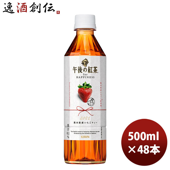 キリン 午後の紅茶 for HAPPINESS 熊本県産いちごティー 500ml 24本 2ケース 新発売 6月15日以降のお届け のし・ギフト・サンプル各種対応不可