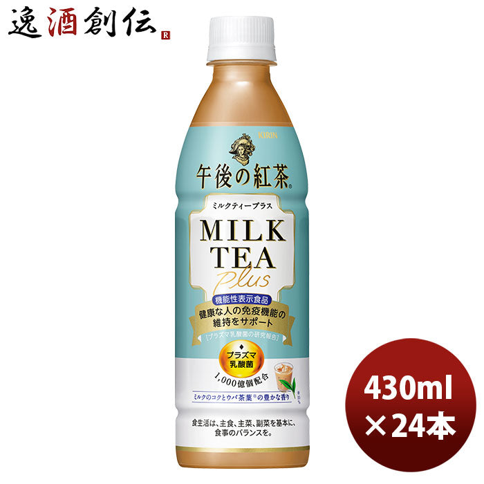 キリン午後の紅茶ミルクティープラスPET430ml24本1ケース新発売10月12日以降のお届け本州送料無料四国は+200円、九州・北海道は+500円、沖縄は+3000円ご注文時に加算