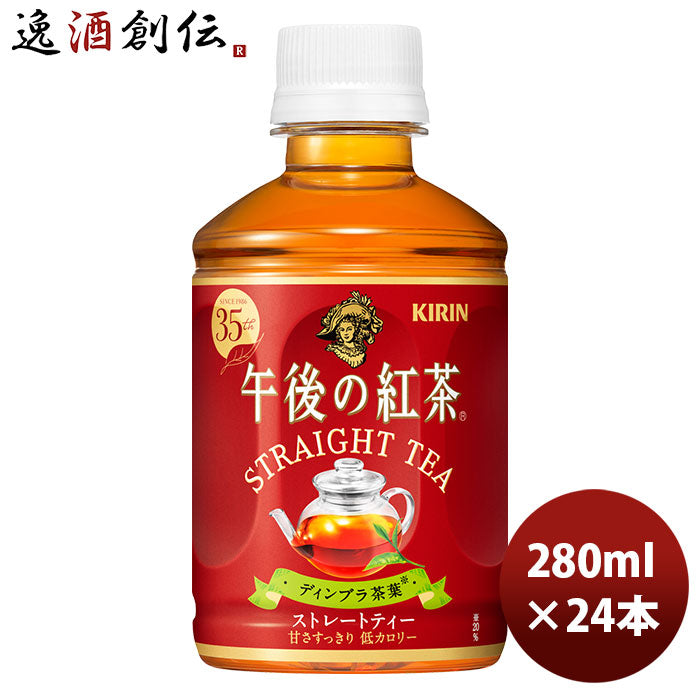 キリン 午後の紅茶 ストレートティー ホット＆コールド ＰＥＴ 280ml 24本 1ケース 期間限定 9月14日以降のお届け のし・ギフト・サンプル各種対応不可