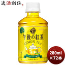 キリン 午後の紅茶 レモンティー ホット＆コールド ＰＥＴ 280ml 24本 3ケース 期間限定 9月14日以降のお届け のし・ギフト・サンプル各種対応不可