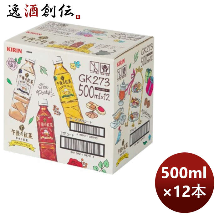 キリン午後の紅茶１２本入りアソートＥＣ限定500ml×1ケース/12本新発売