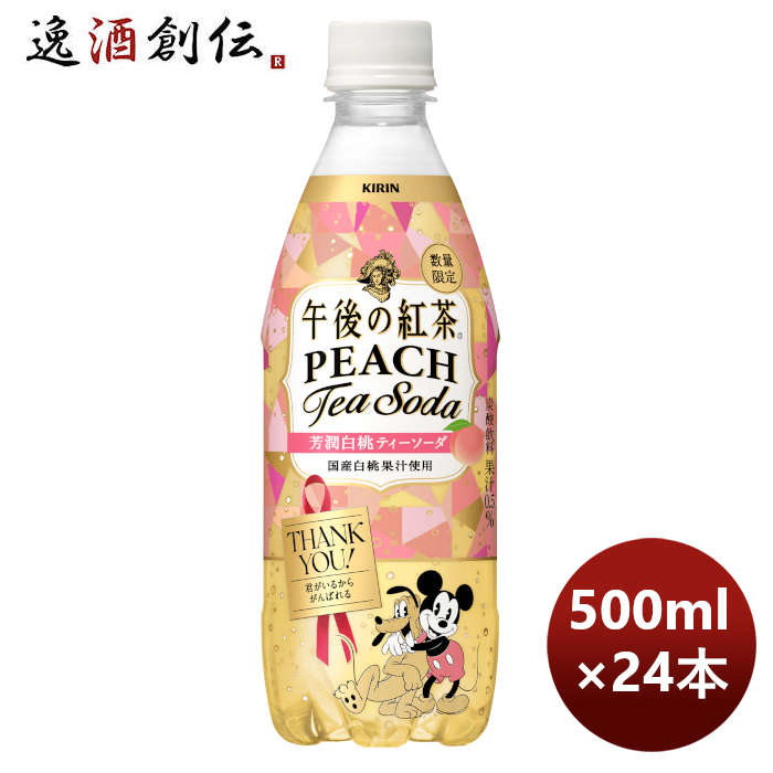 キリン午後の紅茶芳潤白桃ティーソーダＰＥＴ500ml×1ケース/24本期間限定10月25日以降のお届けのし・ギフ