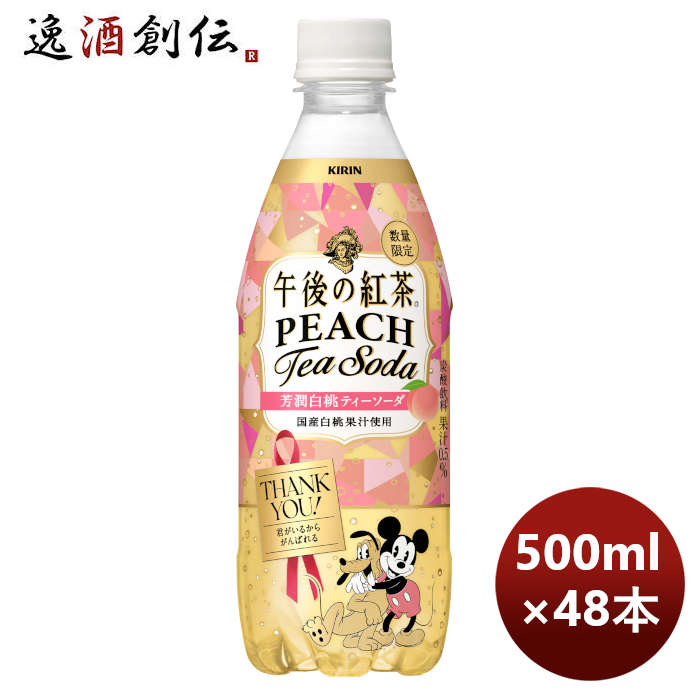 キリン午後の紅茶芳潤白桃ティーソーダＰＥＴ500ml×2ケース/48本期間限定10月25日以降のお届けのし・ギフ