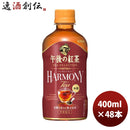 キリン午後の紅茶TEASELECTIONハーモニーティーペット400ml×2ケース/48本新発売のし・ギフト・サンプル各種対応不可
